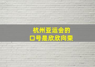 杭州亚运会的口号是欣欣向荣