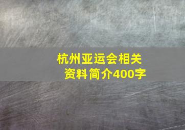 杭州亚运会相关资料简介400字