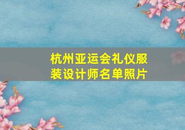 杭州亚运会礼仪服装设计师名单照片