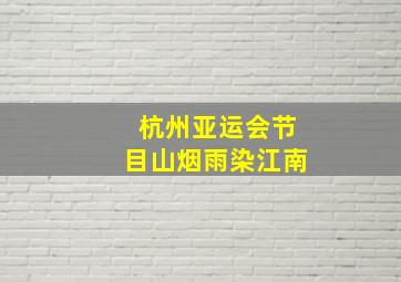 杭州亚运会节目山烟雨染江南