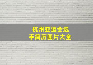 杭州亚运会选手简历图片大全