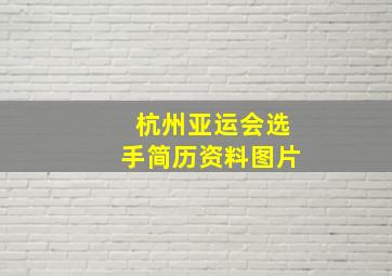 杭州亚运会选手简历资料图片