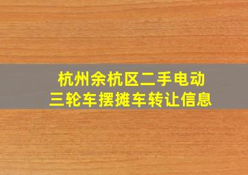 杭州余杭区二手电动三轮车摆摊车转让信息