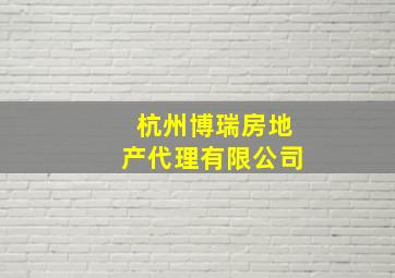 杭州博瑞房地产代理有限公司