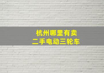 杭州哪里有卖二手电动三轮车