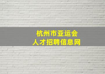 杭州市亚运会人才招聘信息网