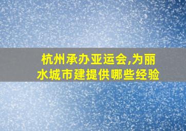 杭州承办亚运会,为丽水城市建提供哪些经验