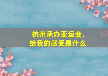 杭州承办亚运会,给我的感受是什么