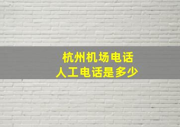 杭州机场电话人工电话是多少