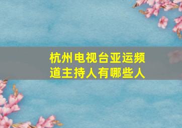 杭州电视台亚运频道主持人有哪些人