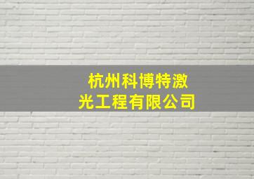 杭州科博特激光工程有限公司