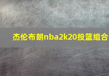 杰伦布朗nba2k20投篮组合