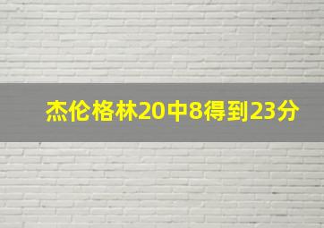 杰伦格林20中8得到23分