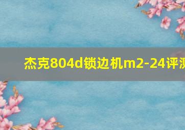 杰克804d锁边机m2-24评测