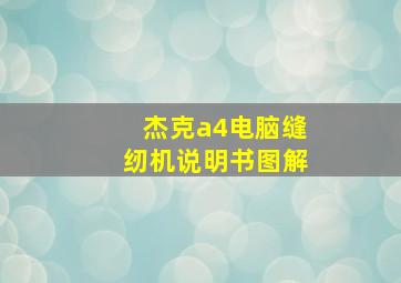 杰克a4电脑缝纫机说明书图解