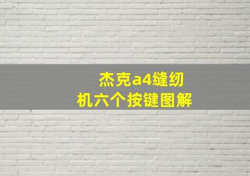 杰克a4缝纫机六个按键图解