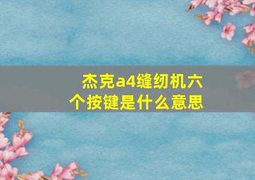 杰克a4缝纫机六个按键是什么意思