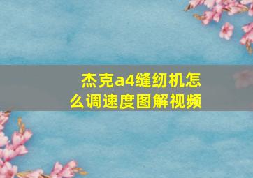 杰克a4缝纫机怎么调速度图解视频