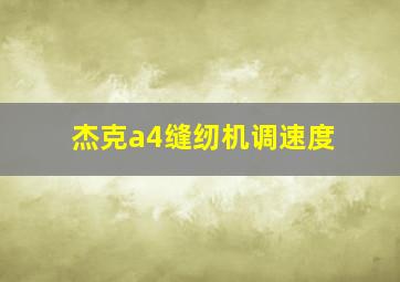 杰克a4缝纫机调速度