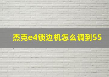 杰克e4锁边机怎么调到55