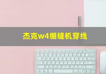 杰克w4绷缝机穿线