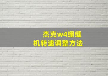 杰克w4绷缝机转速调整方法