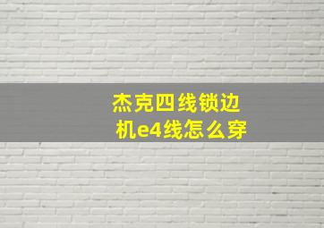 杰克四线锁边机e4线怎么穿