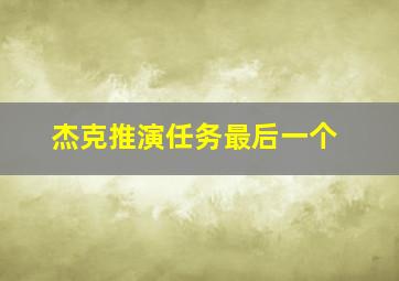 杰克推演任务最后一个