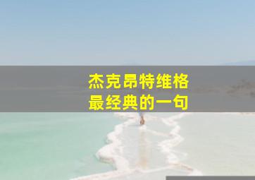 杰克昂特维格最经典的一句