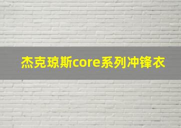 杰克琼斯core系列冲锋衣