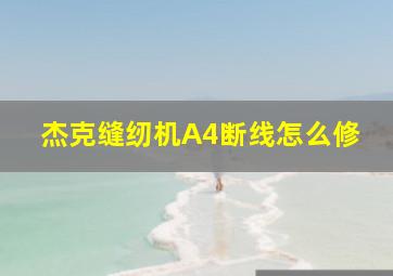 杰克缝纫机A4断线怎么修