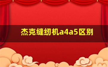 杰克缝纫机a4a5区别