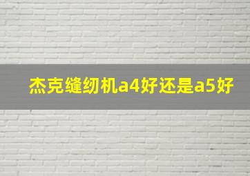 杰克缝纫机a4好还是a5好