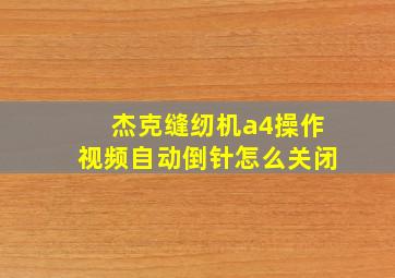 杰克缝纫机a4操作视频自动倒针怎么关闭