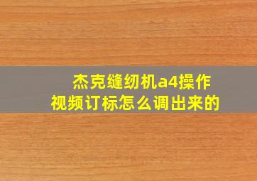 杰克缝纫机a4操作视频订标怎么调出来的