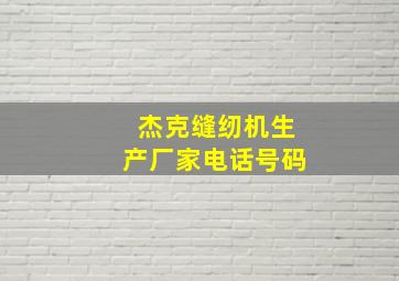 杰克缝纫机生产厂家电话号码