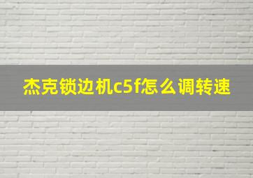 杰克锁边机c5f怎么调转速