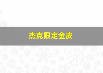 杰克限定金皮