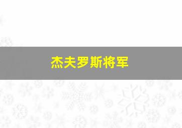 杰夫罗斯将军