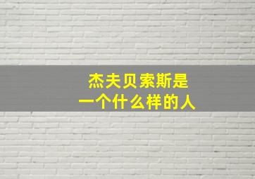 杰夫贝索斯是一个什么样的人