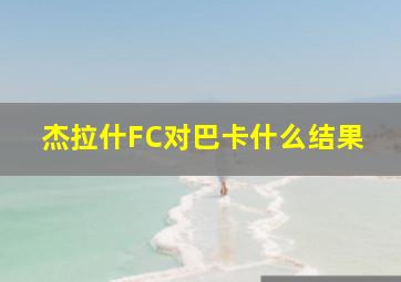 杰拉什FC对巴卡什么结果