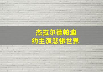 杰拉尔德帕迪约主演悲惨世界