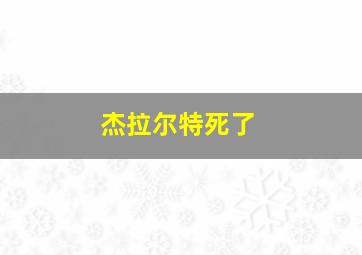 杰拉尔特死了