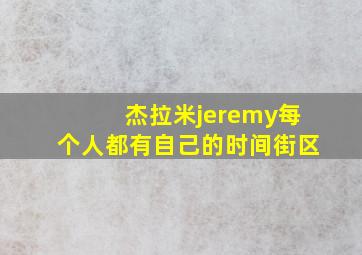 杰拉米jeremy每个人都有自己的时间街区