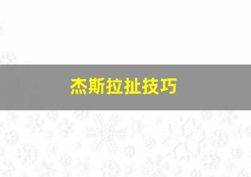 杰斯拉扯技巧