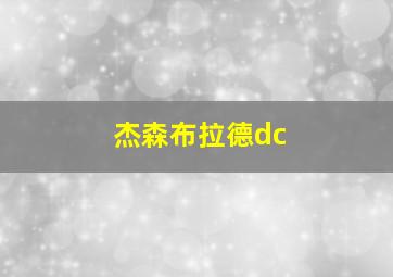 杰森布拉德dc