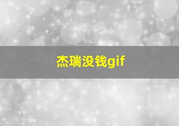 杰瑞没钱gif