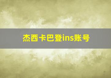 杰西卡巴登ins账号