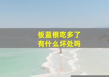 板蓝根吃多了有什么坏处吗