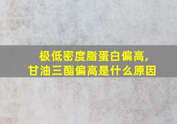 极低密度脂蛋白偏高,甘油三酯偏高是什么原因